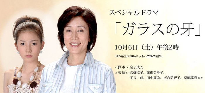 ガラスの牙 poster