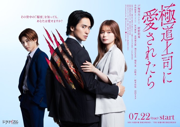 極道上司に愛されたら poster