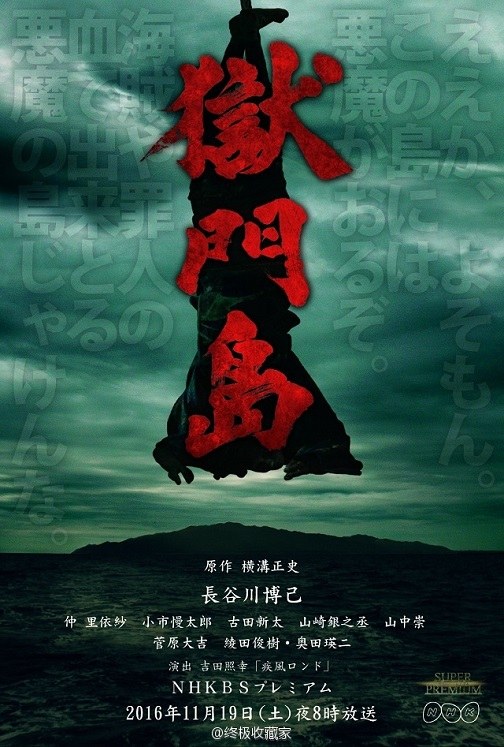 獄門島 poster