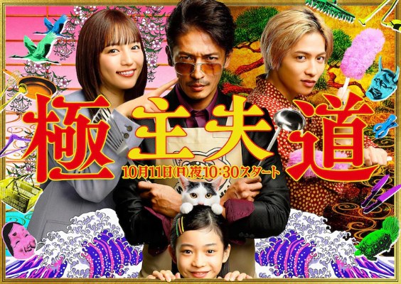 極主夫道 poster