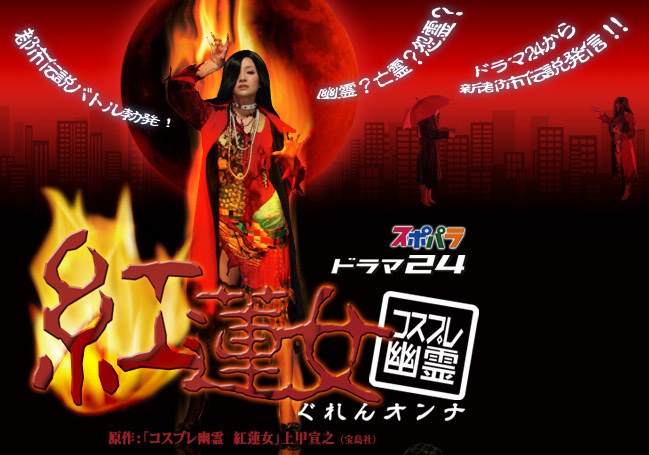 紅蓮女 (ぐれん おんな) poster