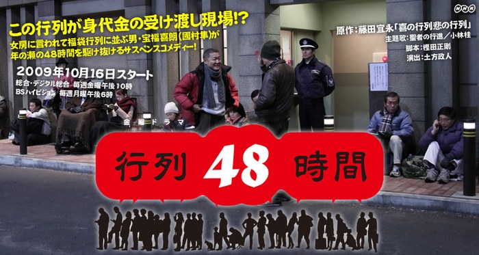 行列48時間 poster