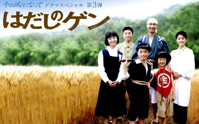 はだしのゲン poster