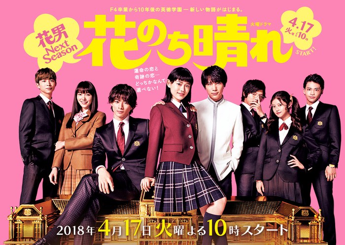花のち晴れ poster