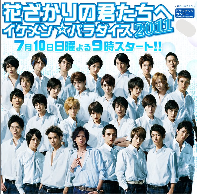 花ざかりの君たちへ poster