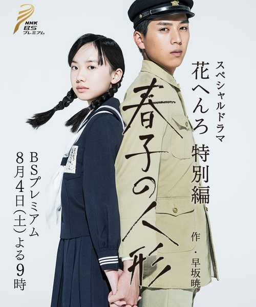 春子の人形 poster