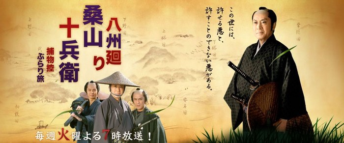 八州廻り 桑山十兵衛 poster