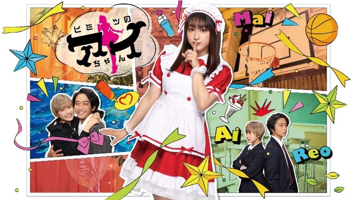 ヒミツのアイちゃん poster