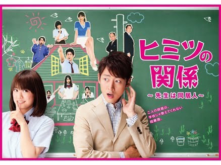 ヒミツの関係 ~先生は同居人~ poster