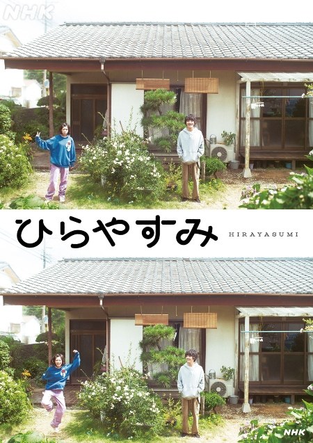 ひらやすみ poster