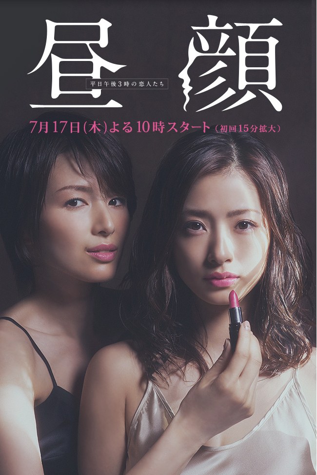 昼顔 poster