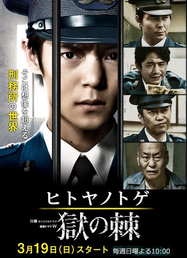 ヒトヤノトゲ~獄の棘~ poster
