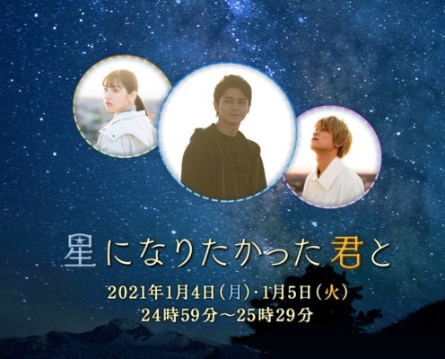 星になりたかった君と poster