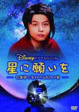 星に願いを poster