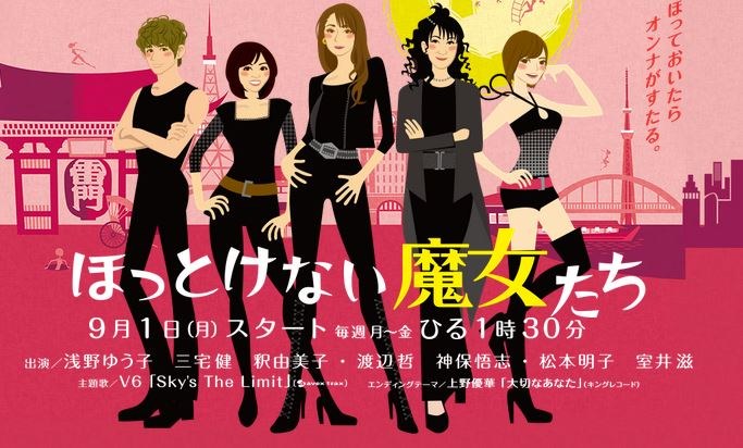ほっとけない魔女たち poster