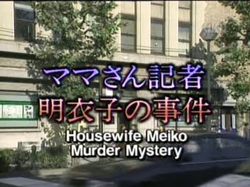 Housewife Meiko Murder Mystery - Death of a Teacher poster