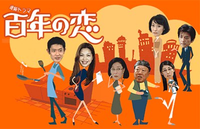 百年の恋 poster
