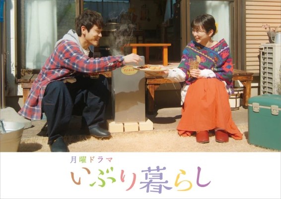 いぶり暮らし poster