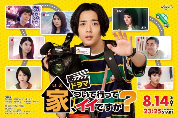 家、ついて行ってイイですか? poster