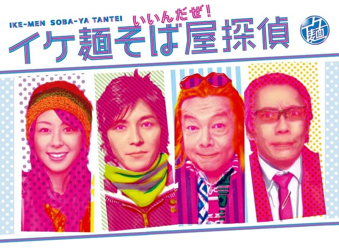 イケ麺そば屋探偵 poster