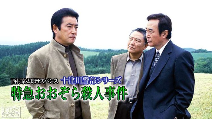 Inspector Totsugawa Series poster
