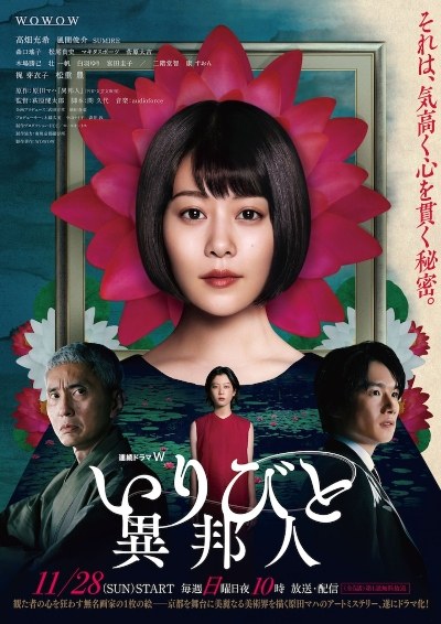 いりびと-異邦人- poster