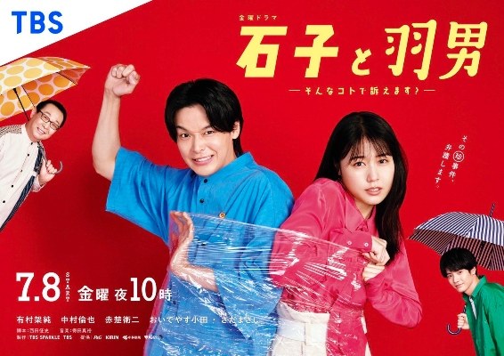 石子と羽男 poster