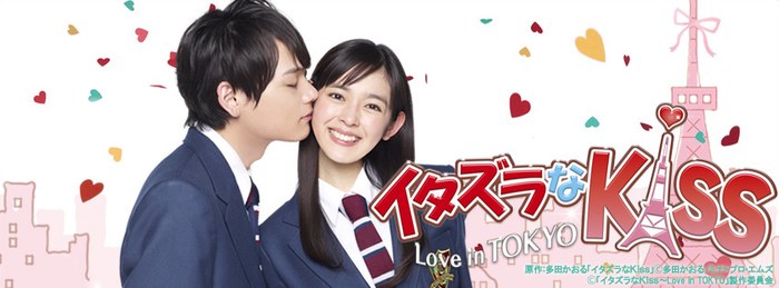 イタズラなKiss ~ Love in TOKYO poster