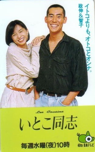 いとこ同志 poster