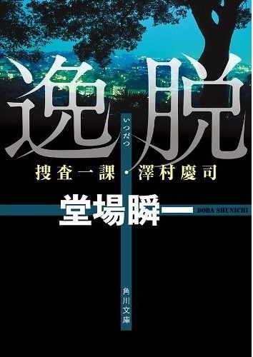 逸脱 ~ 捜査一課・澤村慶司 poster