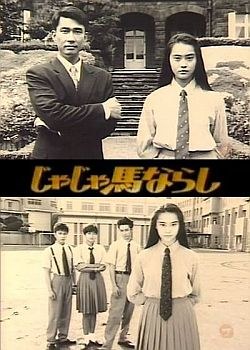 じゃじゃ馬ならし poster
