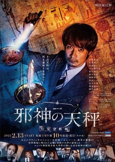 邪神の天秤 poster