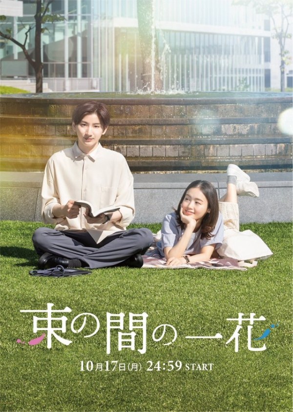 束の間の一花 poster