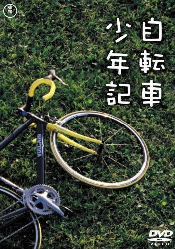 自転車少年記 poster