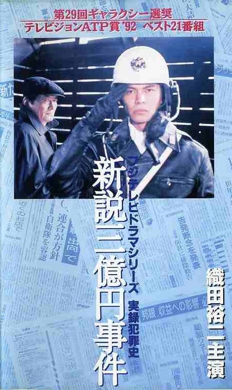 実録犯罪史シリーズ 新説 三億円事件 poster