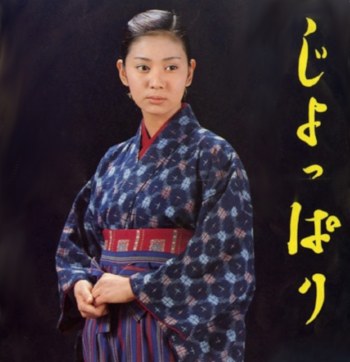 じょっぱり poster
