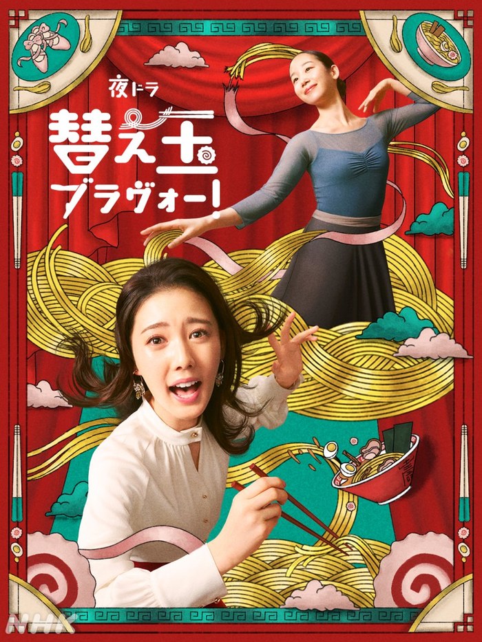 替え玉ブラヴォー！ poster