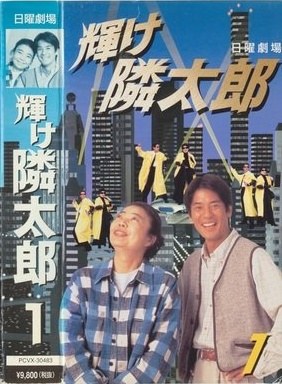 輝け!隣太郎 poster