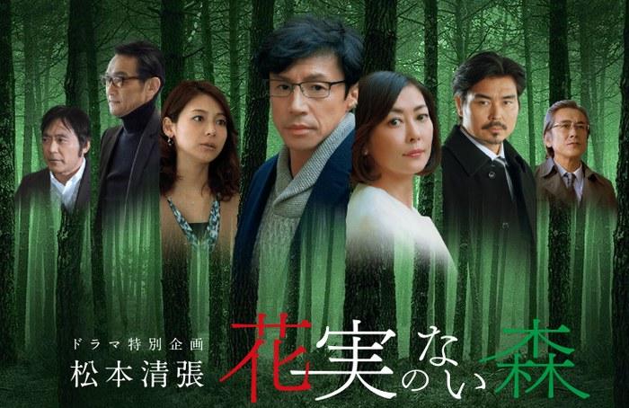 花実のない森 poster