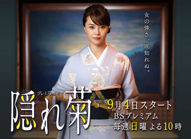 隠れ菊 poster