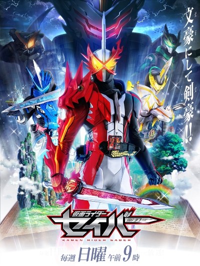 仮面ライダーセイバー poster