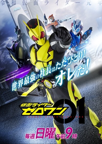 仮面ライダーゼロワン poster