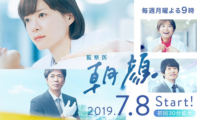 監察医 朝顔 poster