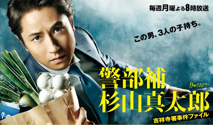 警部補・杉山真太郎 poster
