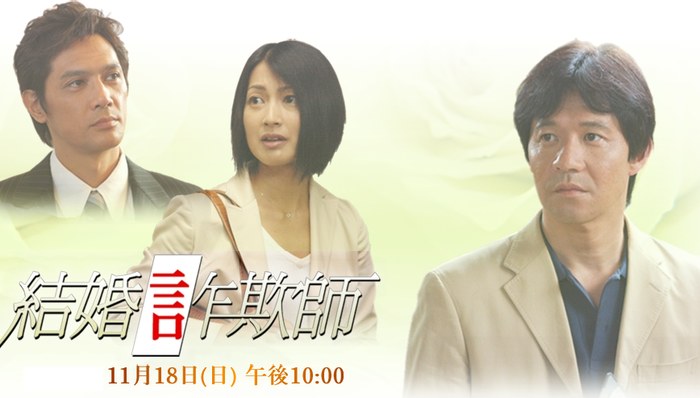 結婚詐欺師 poster