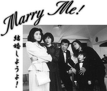 結婚しようよ！ poster