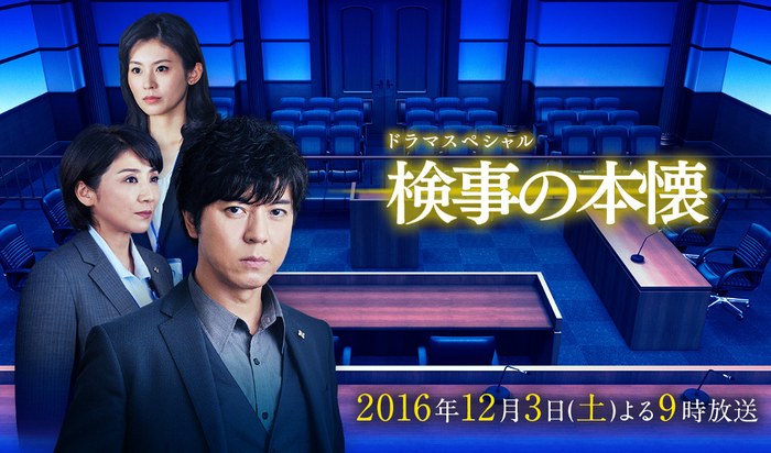 検事の本懐 poster