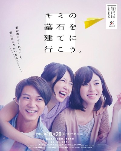 キミの墓石を建てに行こう。 poster
