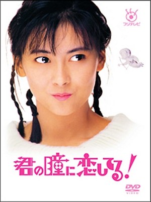 君の瞳に恋してる！ poster