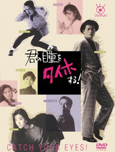 君の瞳をタイホする！ poster